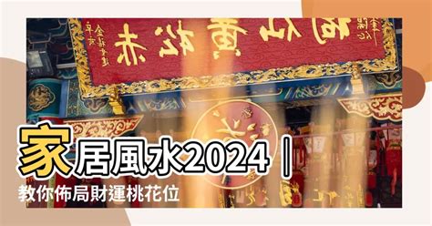 2024桃花位|家居風水佈局2024｜龍年4招催旺桃花位 麥玲玲助 